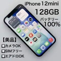 【美品】iPhone 12mini 128GB バッテリー100% SIMフリー