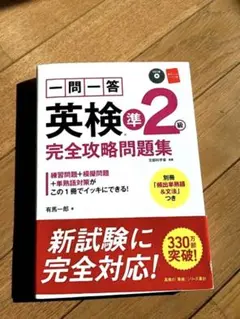 一問一答英検準2級完全攻略問題集
