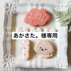 《あかさた。様専用アイシングクッキー》誕生日Happy Birthday お祝い