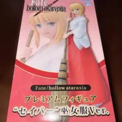 Fate プレミアムフィギュア ”セイバー” 巫女服Ver.