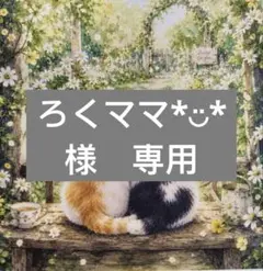 ろくママ*︎◡̈︎*様　専用