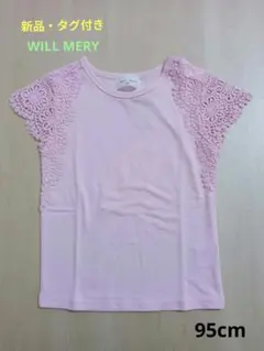 【新品・タグ付き】WILL MERY ピンク レース 半袖 Tシャツ 95cmのサムネイル
