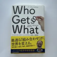 Who Gets What and Why マッチメイキングとマーケットデザイ…