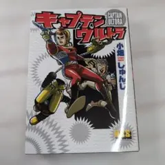2026年最新】キャプテンウルトラの人気アイテム - メルカリ