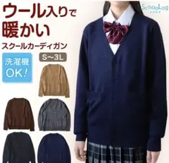 【送料無料＆即購入〇】スクール カーディガン 制服 コスプレ 学生 ウール