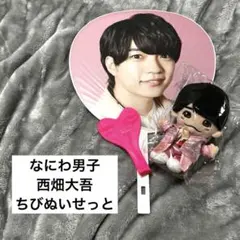 西畑大吾 なにわ男子 うちわ ちびぬい セット