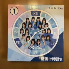 日向坂46くじ 壁掛け時計賞のサムネイル