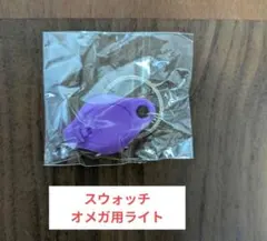 OMEGA Moon Swatch スウォッチ 用 ライト スヌーピー オメガ