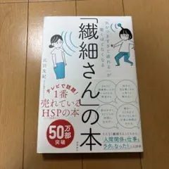 繊細さんの本 HSPのための実践テクニック