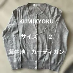 美品　KUMIKYOKU 薄手長袖カーディガン　薄いグレー　サイズ2