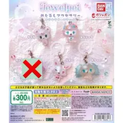 【4種セット】ジュエルペット めじるしアクセサリー キラキラオーロラver