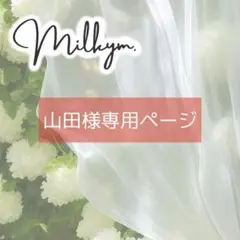 山田様専用　オーダーページ