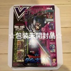 ☆新品・未開封品☆Vジャンプ　2026年5月特大号　ダイの大冒険　包装未開封品