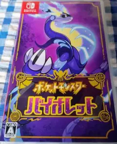ポケットモンスター バイオレット