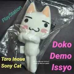 未開封 【トロ 抱きつき ぬいぐるみ】マクドナルド プレステ どこでもいっしょ