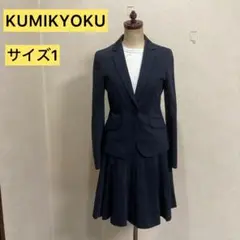 【美品】KUMIKYOKU エレガントスカートスーツ　サイズ1