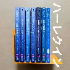 ハーレクインロマンス　シルエットラブストリーム　シルエットコルトンズ