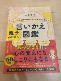 よけいなひと言をわかりあえるセリフに変える親子のための言いかえ図鑑　子育て