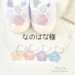 お名前入りシューズタグ　パステルフラワー　名入れ　靴用ネームタグ