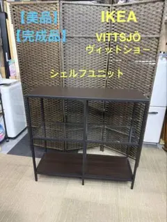 【美品】【完成品】IKEA シェルフユニット　VITTSJÖ ヴィットショーのサムネイル