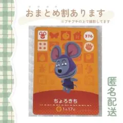 あつ森 amiiboカード【ちょろきち】