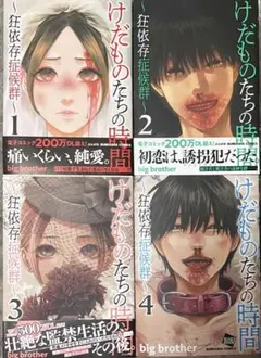 けだものたちの時間 〜狂依存症候群〜 1〜6巻セット 全初版 - メルカリ