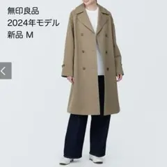 【新品】＊無印良品＊2024年モデル 撥水トレンチコート M ベージュ