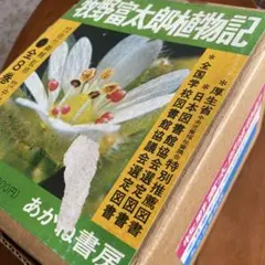 戦前・初版本】大植物圖鑑 昭和十六年 らんまん・牧野富太郎ライバル