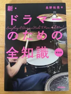 新・ドラマーのための全知識　新装版