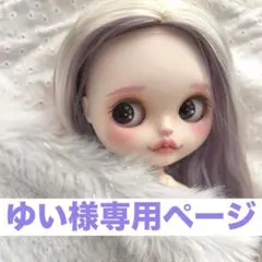 ゆい様専用ページ　カスタムドール　アイシードール