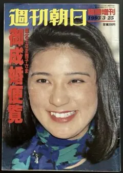 皇太子殿下 小和田雅子さま 御婚約記念誌 平成5年 - メルカリ