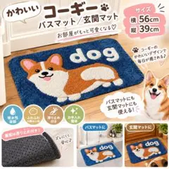 新品 コーギー柄 デザインマット バスマット 玄関マット 滑り止め付き　犬