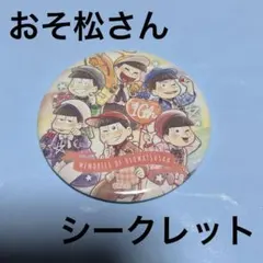 【新商品】おそ松さん トレーディング大きめ缶バッジ シークレット 新品未使用