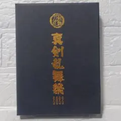 2026年最新】真剣乱舞祭2022 cdの人気アイテム - メルカリ