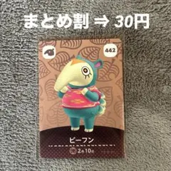 amiibo あつ森 第5弾 ビーフン 442 どうぶつの森