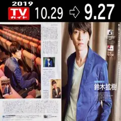 鈴木拡樹さん 切り抜き 2ページ(G19.9/27号)