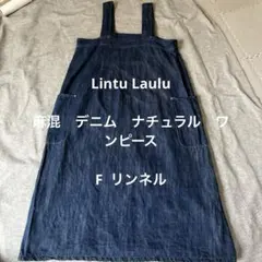 美品Lintu Laulu リントゥラウル 麻混ナチュラルデニムワンピースFのサムネイル