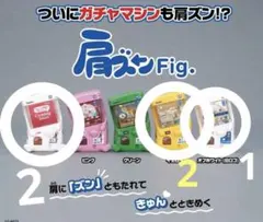 肩ズン ガチャマシン 先行販売 ガチャ沼展 5点セット