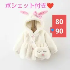 売り尽くし】うさぎポンチョコート 子供キッズあったか バック付p59ホワイト90