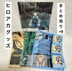 僕のヒーローアカデミア ヒロアカ 一番くじ グッズ 下位賞 まとめ売り