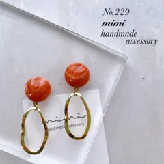 ハンドメイド　ピアス　229 オレンジブラウン