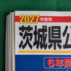 【裁断済み】【最新版】茨城県公立高校 2027年度用 6年間スーパー過去問
