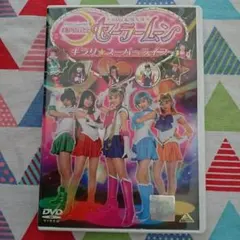 2026年最新】美少女戦士セーラームーン キラリ☆スーパーライブ [DVD