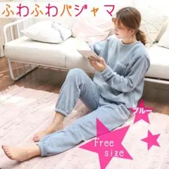 モコモコパジャマ 長袖上下セット 冬用 ルームウェア フリーサイズ くすみブルー