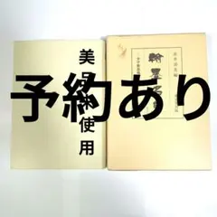 翰墨名句 少字数墨場必携 - メルカリ