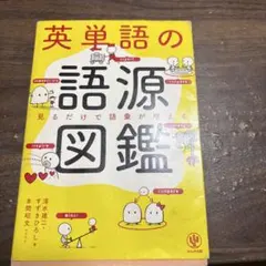 英単語の語源図鑑