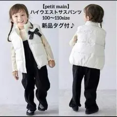 ☆新品タグ付♪【petit main】ハイウエストサスパンツ100〜110サイズ