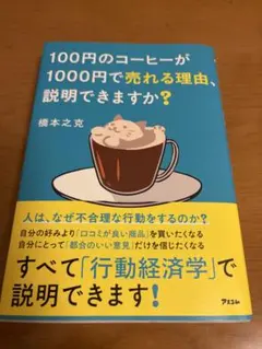 100円のコーヒーが1000円で売れる理由、説明できますか？