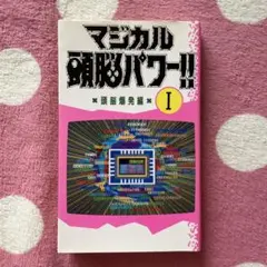 マジカル頭脳パワー!! I