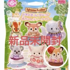 シルバニア　どきどきコレクション 赤ちゃんティータイム シカの赤ちゃん